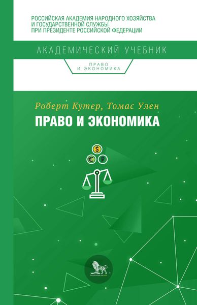 Обложка книги  «Право и экономика»