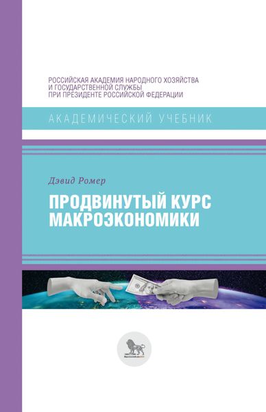 Обложка книги  «Продвинутый курс макроэкономики»