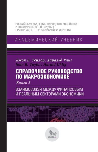 Обложка книги  «Справочное руководство по макроэкономике. В 5 книгах. Книга 3. Взаимосвязи между финансовым и реальным секторами экономики»