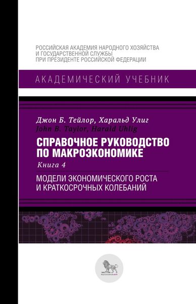 Обложка книги  «Справочное руководство по макроэкономике. В 5 книгах. Книга 4. Модели экономического роста и краткосрочных колебаний»