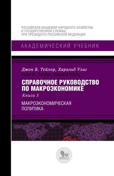 Обложка книги  «Справочное руководство по макроэкономике. В 5 книгах. Книга 5. Макро-экономическая политика»