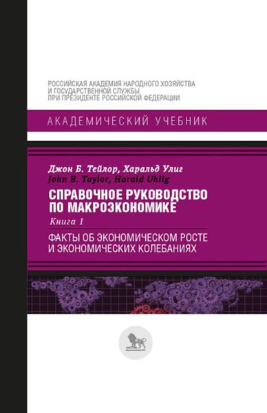 Обложка книги  «Справочное руководство по макроэкономике. В 5 книгах. Книга 1. Факты об экономическом росте и экономических колебаниях»