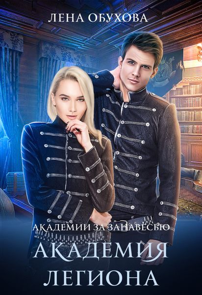 Обложка книги  «Академия Легиона»