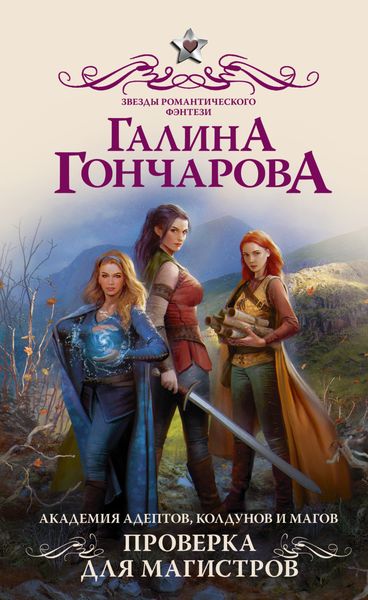 Обложка книги  «Академия адептов, колдунов и магов. Проверка для магистров»