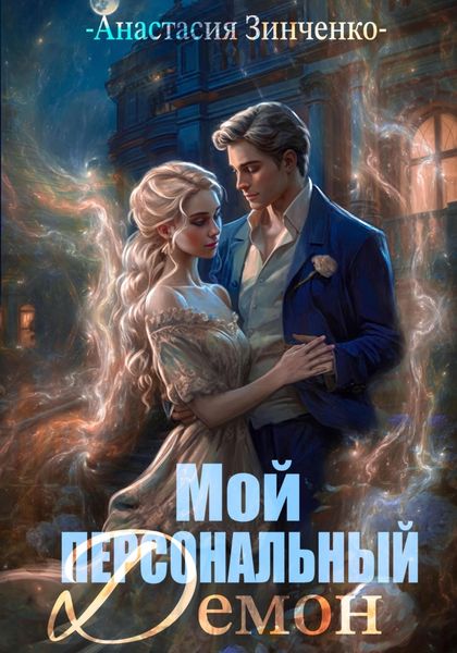 Обложка книги  «Мой персональный демон»