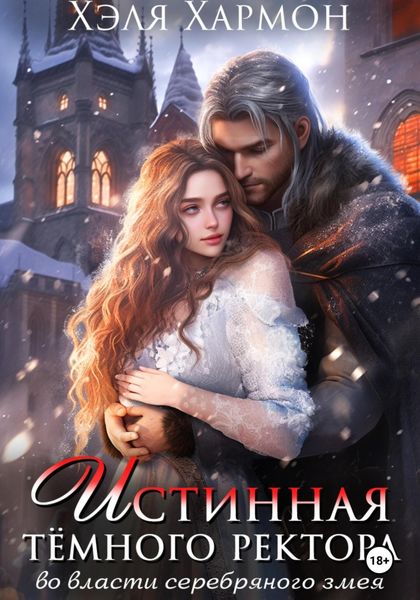 Обложка книги  «Истинная Тёмного Ректора. Во Власти Серебряного Змея»