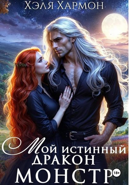 Обложка книги  «Мой Истинный Дракон – Монстр!»