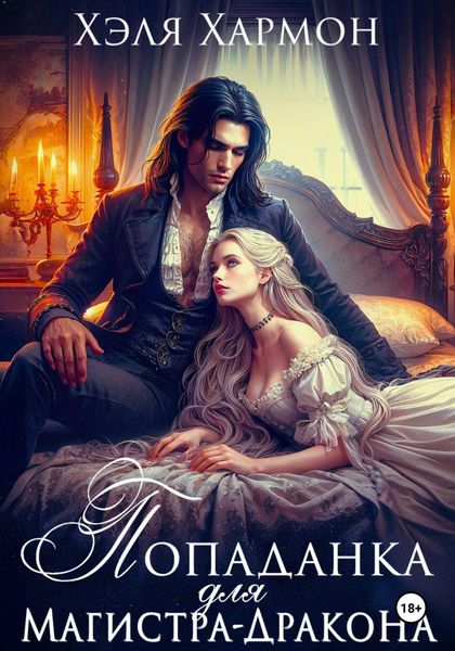 Обложка книги  «Попаданка для Магистра-Дракона»