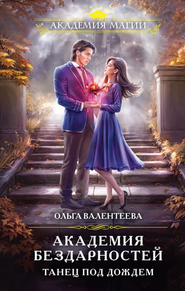 Обложка книги  «Академия бездарностей. Танец под дождем»