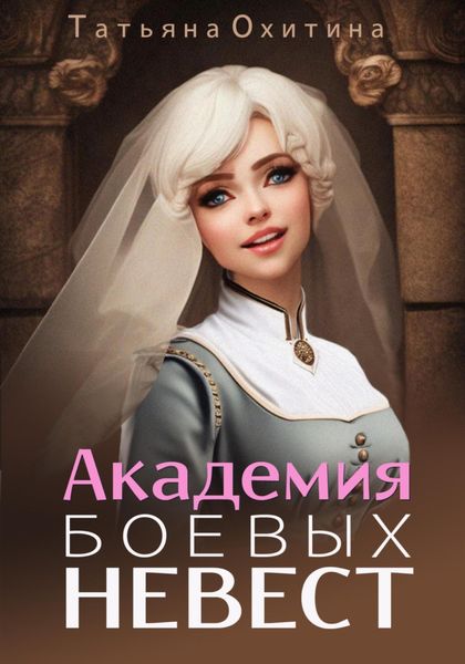 Обложка книги  «Академия боевых невест»