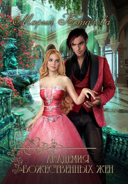 Обложка книги  «Академия божественных жен»