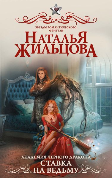Обложка книги  «Академия черного дракона. Ставка на ведьму»