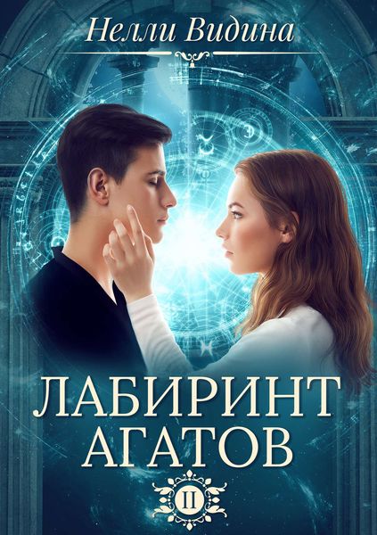 Обложка книги  «Лабиринт агатов»