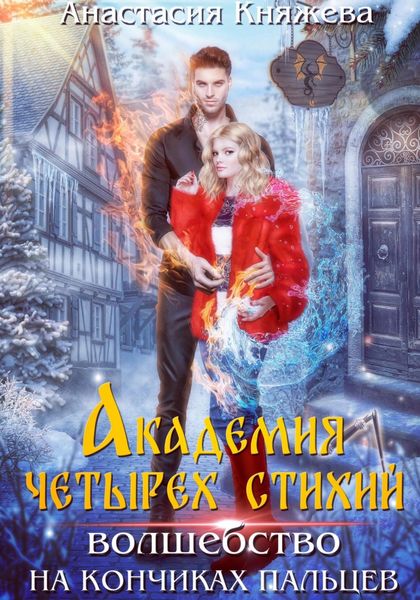 Обложка книги  «Академия четырёх стихий. Волшебство на кончиках пальцев»