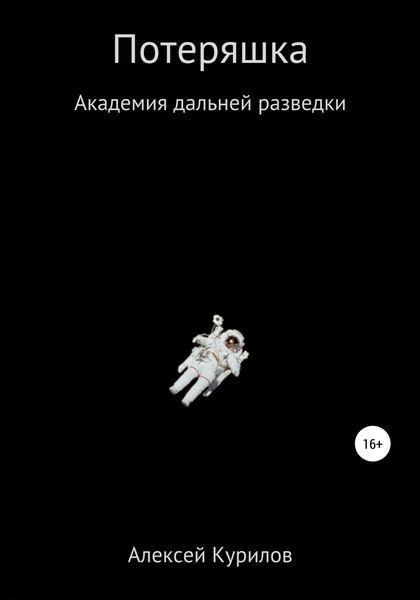 Обложка книги  «Потеряшка»