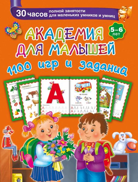 Обложка книги  «Академия для малышей. 1100 игр и заданий. 5-6 лет»