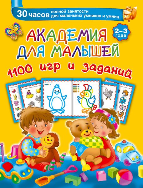 Обложка книги  «Академия для малышей. 1100 игр и заданий. 2-3 года»