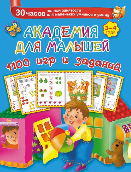 Обложка книги  «Академия для малышей. 1100 игр и заданий. 3-4 года»