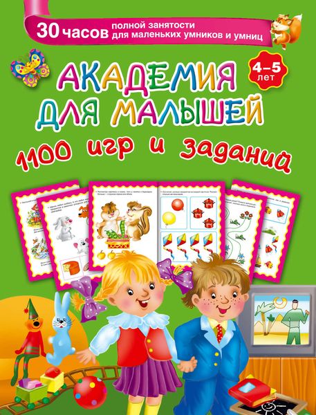 Обложка книги  «Академия для малышей. 1100 игр и заданий. 4-5 лет»