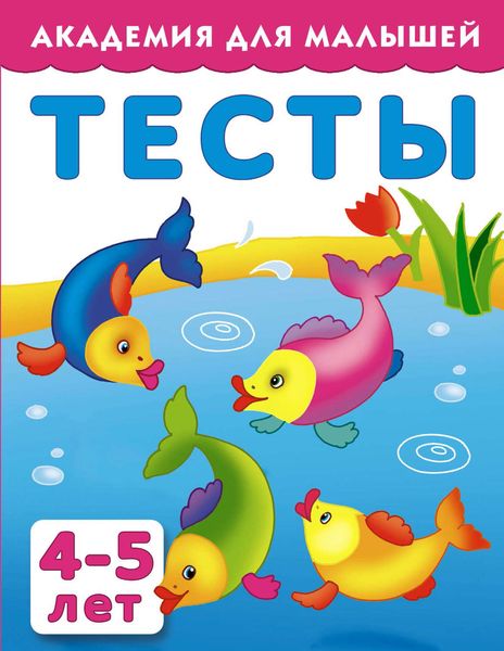 Обложка книги  «Тесты для детей 4-5 лет»