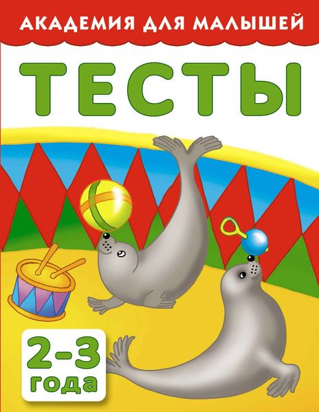 Обложка книги  «Тесты для детей 2-3 года»