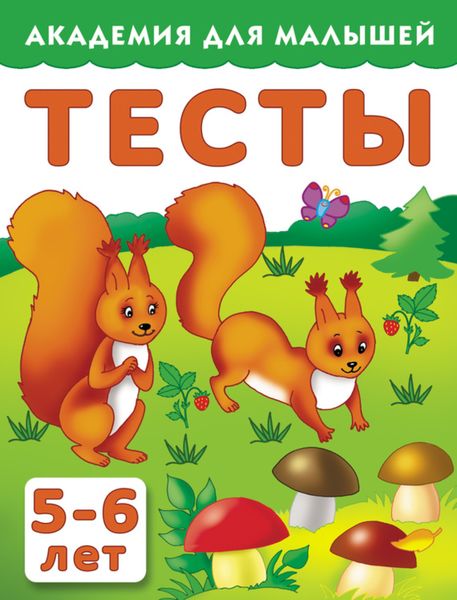 Обложка книги  «Тесты для детей. 5–6 лет»