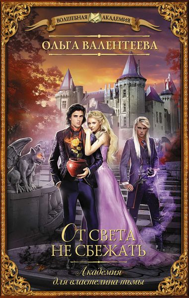 Обложка книги  «Академия для властелина тьмы. От света не сбежать»