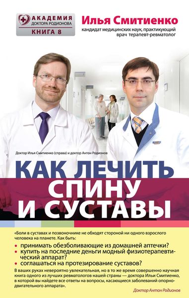 Обложка книги «Как лечить спину и суставы»