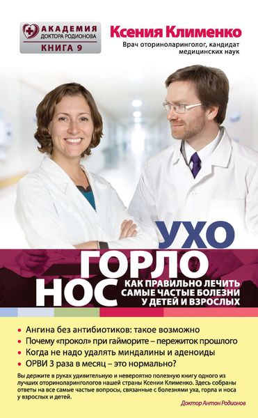 Обложка книги  «УХОГОРЛОНОС. Как правильно лечить самые частые болезни у детей и взрослых»