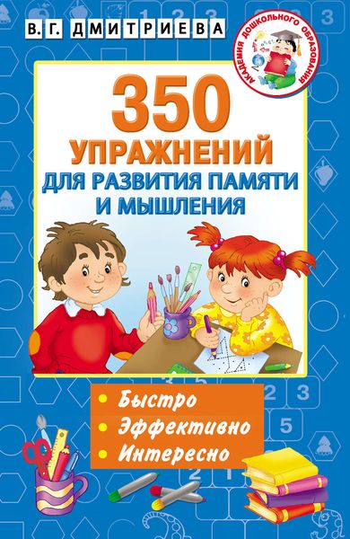 Обложка книги «350 упражнений для развития памяти и мышления»