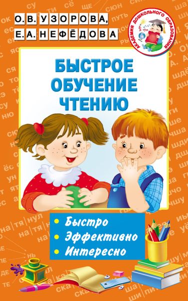 Обложка книги «Быстрое обучение чтению»
