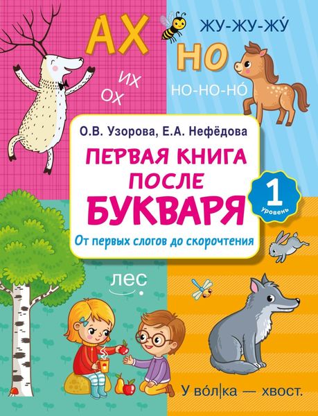 Обложка книги  «Первая книга после букваря. От первых слогов до скорочтения»