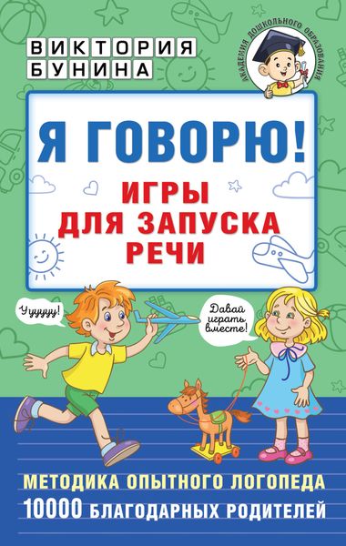 Обложка книги «Я говорю! Игры для запуска речи»