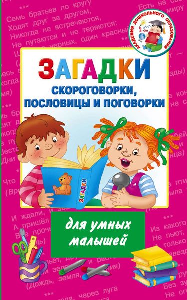 Обложка книги  «Загадки, скороговорки, пословицы и поговорки для умных малышей»