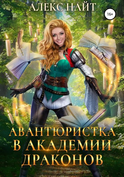 Обложка книги  «Авантюристка в Академии Драконов»
