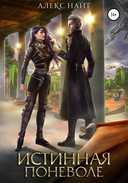 Обложка книги  «Истинная поневоле, или Сирота в Академии Драконов»