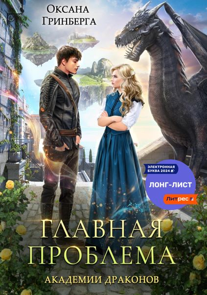Обложка книги  «Главная проблема Академии Драконов»