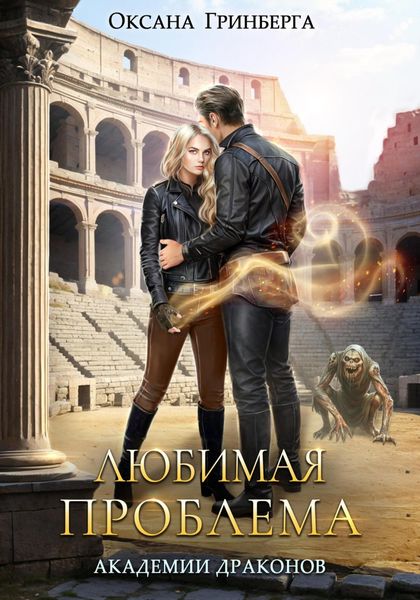 Обложка книги  «Любимая проблема Академии Драконов»