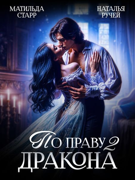 Обложка книги  «По праву Дракона – 2»
