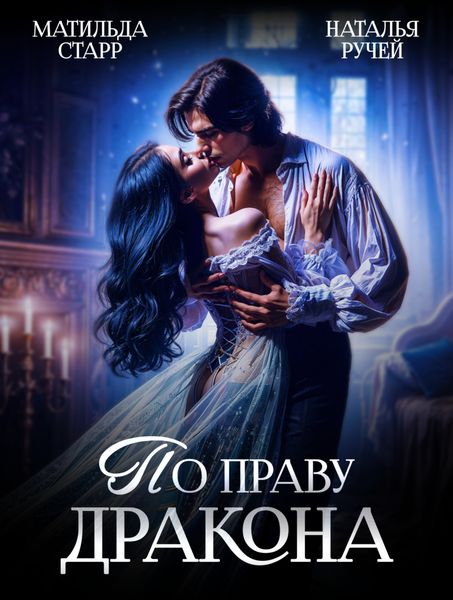 Обложка книги  «По праву Дракона»