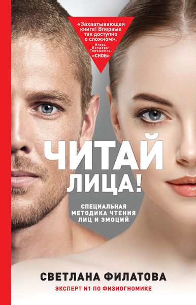 Обложка книги  «Читай лица! Специальная методика чтения лиц и эмоций»