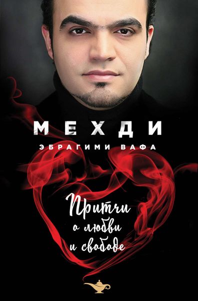 Обложка книги  «Притчи о любви и свободе»