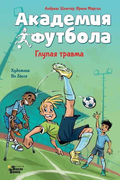 Обложка книги  «Академия футбола. Глупая травма»