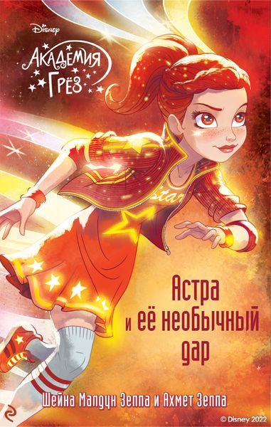 Обложка книги  «Академия грёз. Астра и её необычный дар»