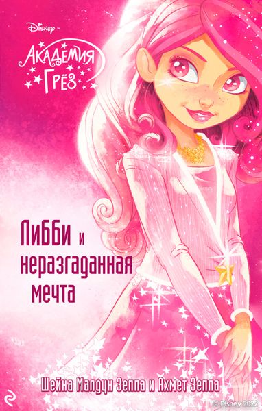Обложка книги  «Академия грёз. Либби и неразгаданная мечта»
