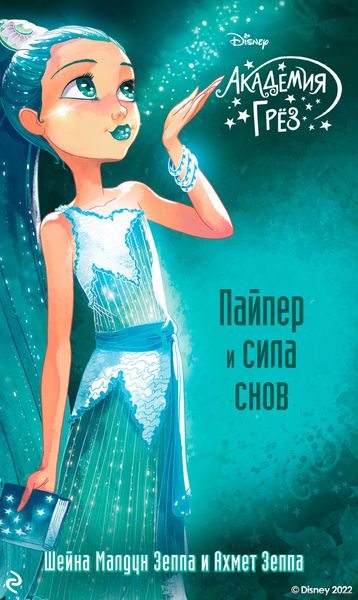 Обложка книги  «Академия грёз. Пайпер и сила снов»