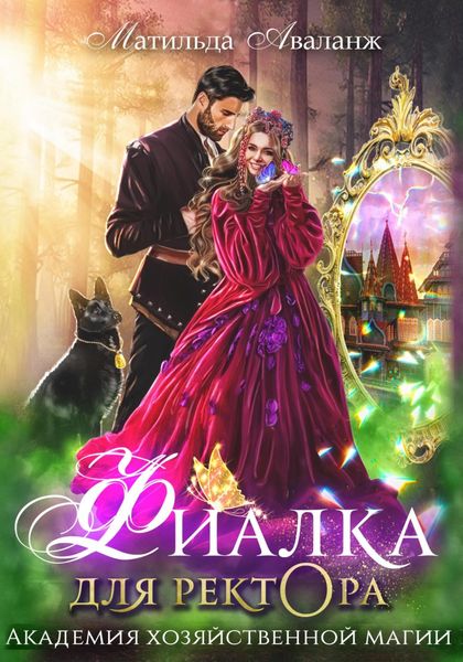 Обложка книги  «Академия Хозяйственной Магии. Фиалка для ректора»