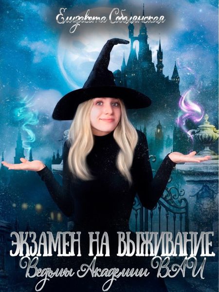 Обложка книги «Экзамен на выживание. Ведьмы Академии ВАИ»