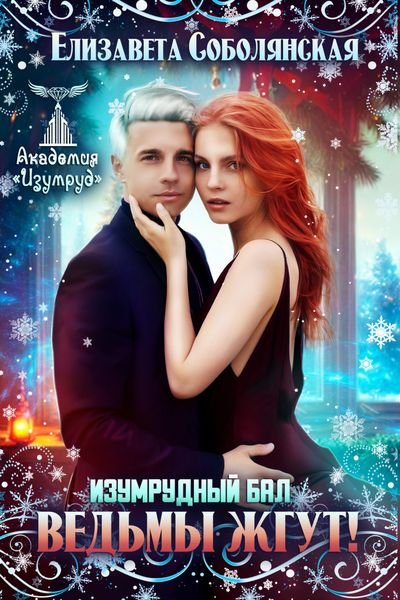 Обложка книги «Изумрудный бал. Ведьмы жгут!»