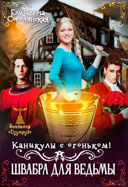 Обложка книги «Каникулы с огоньком. Швабра для ведьмы»